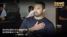 阿米尔汗在印度谈中国