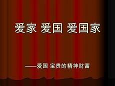 有关爱国精神