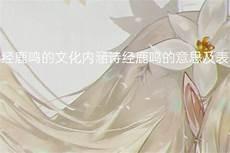 鹿鸣象征什么